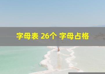 字母表 26个 字母占格